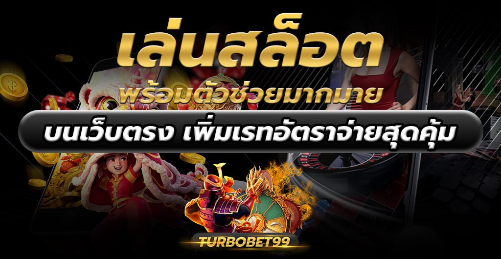 เล่นสล็อต